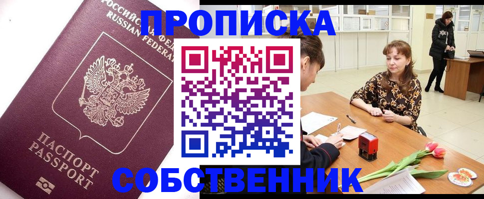 прописка штамп в Богородске